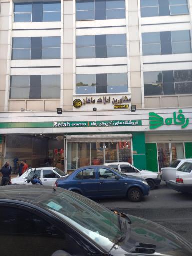 عکس فروشگاه رفاه(پاسداران)