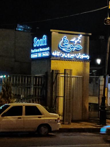 عکس رستوران صوفی