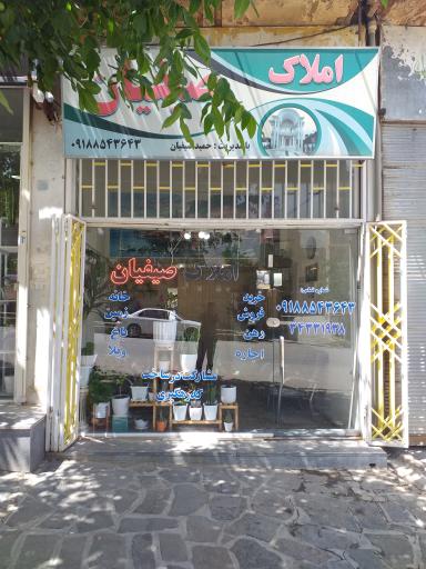 عکس املاک صیفیان