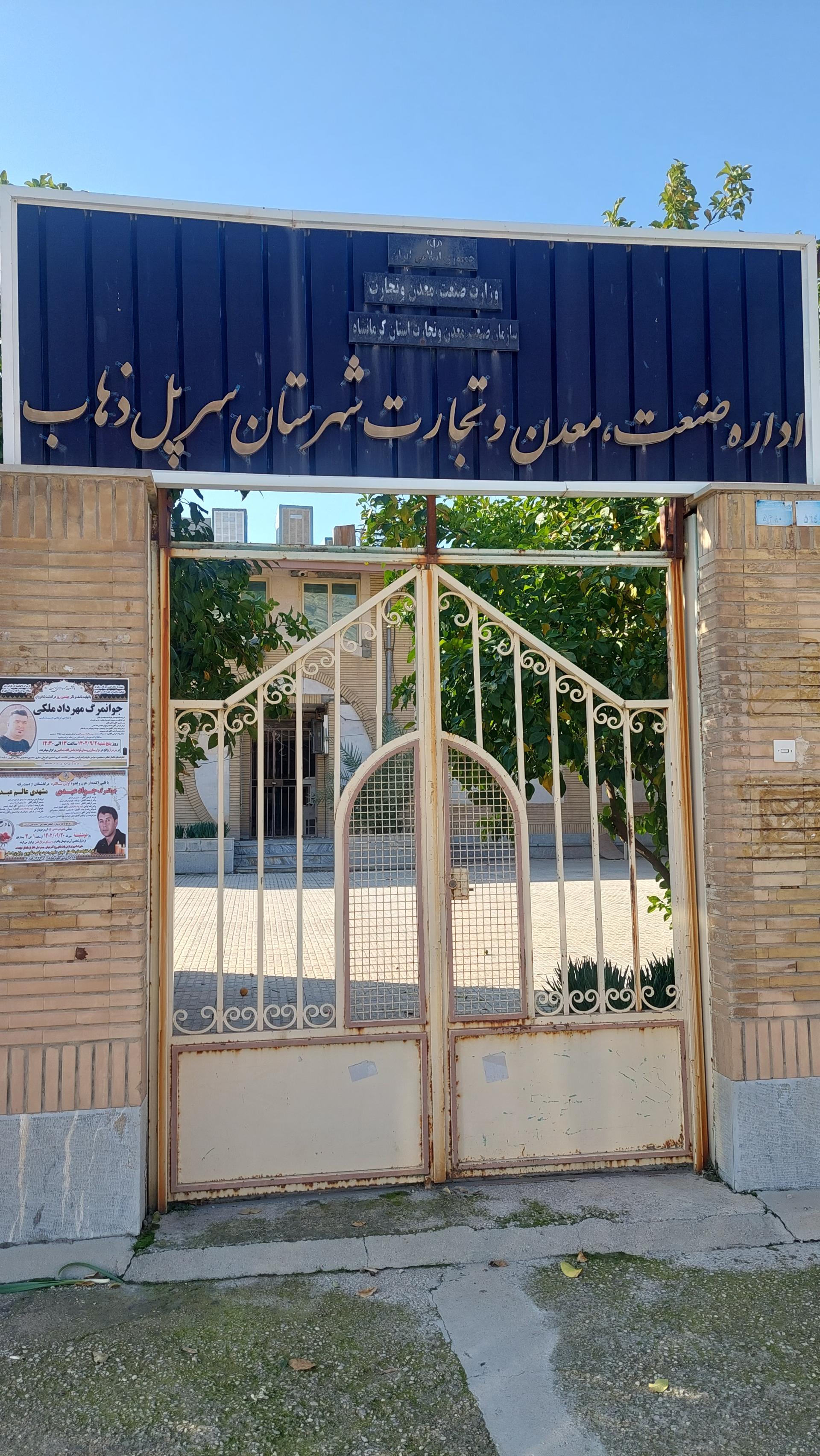 عکس اداره صنعت معدن و تجارت سرپل ذهاب