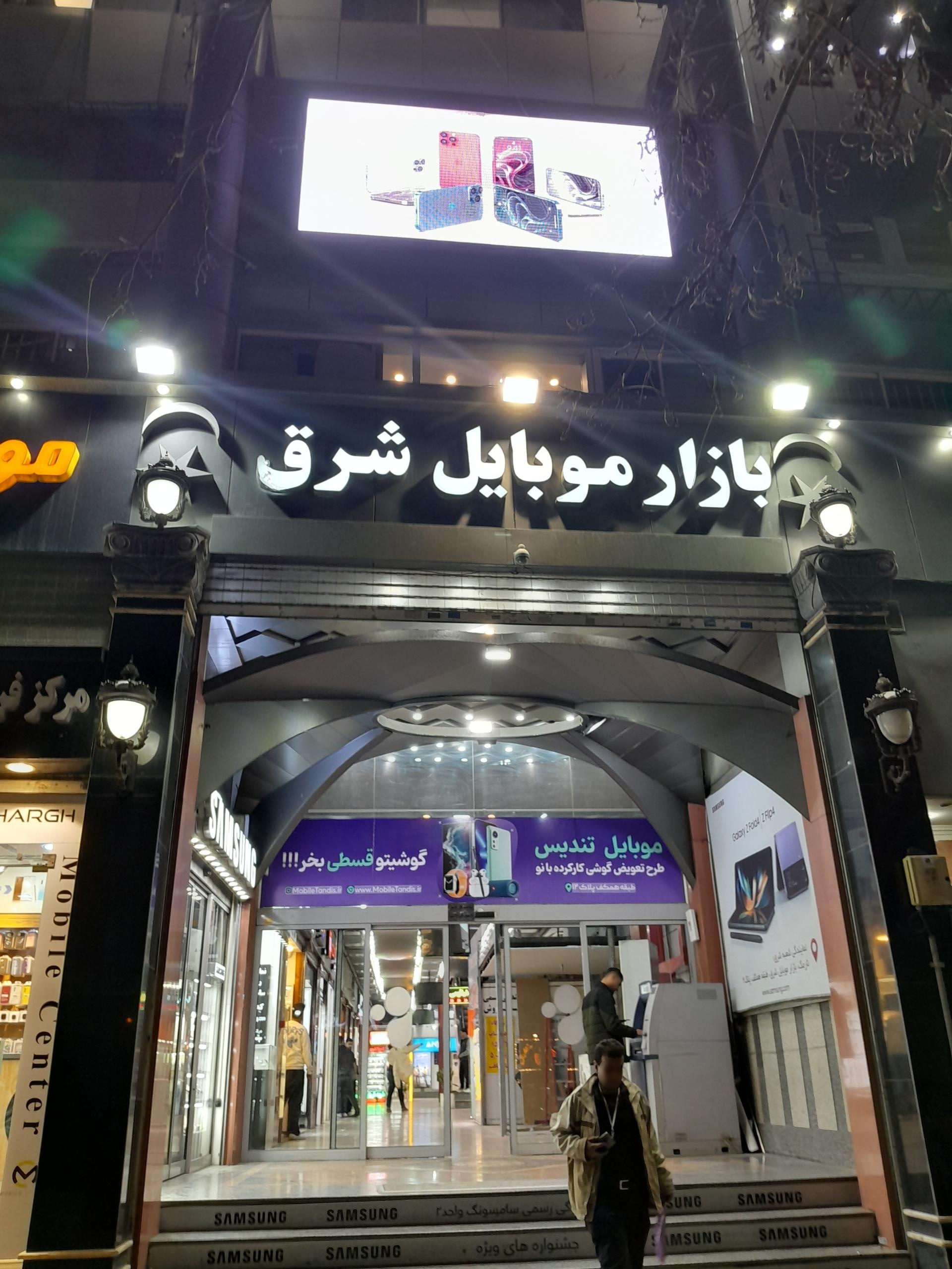 عکس بازار موبایل شرق