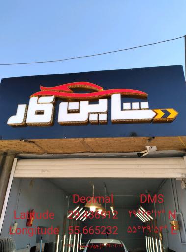 عکس خدمات خودرو شاین کار