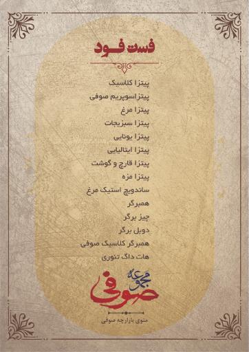 عکس رستوران صوفی