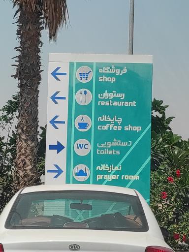 عکس جایگاه سوخت بنزین ترنج