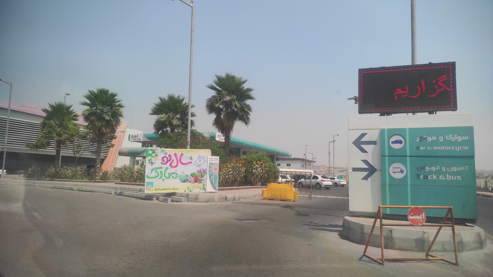 عکس جایگاه سوخت بنزین ترنج