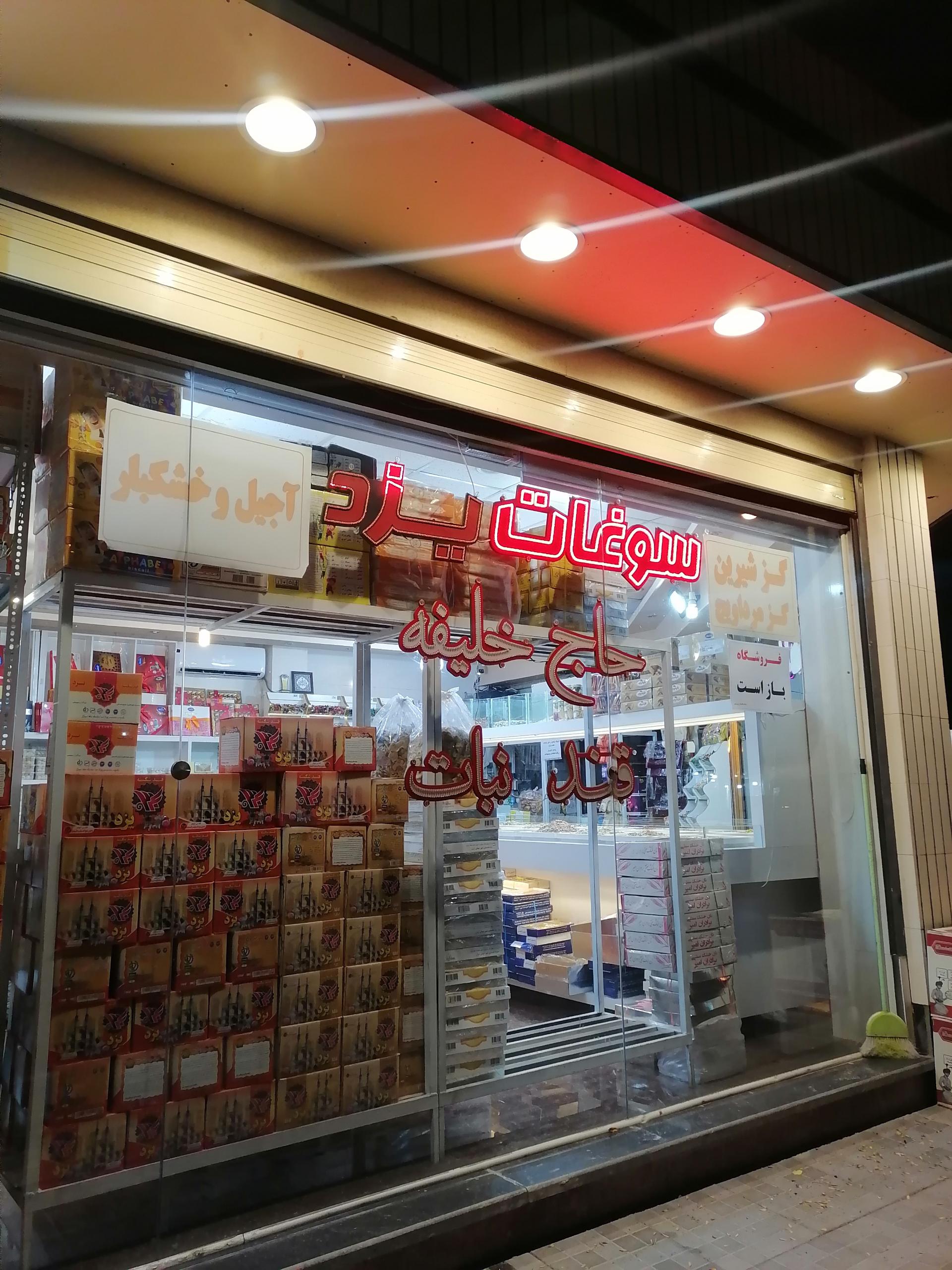 عکس سوغات یزد حاج خلیفه 