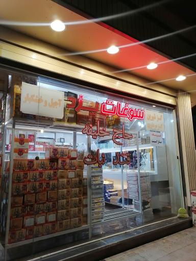 عکس سوغات یزد حاج خلیفه 