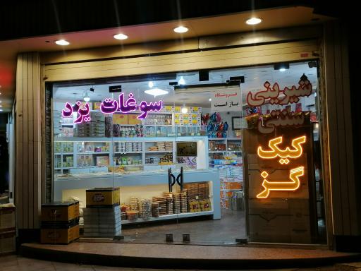 عکس سوغات یزد حاج خلیفه 