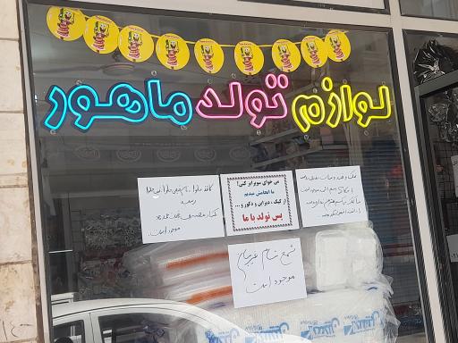 عکس لوازم تولد ماهور