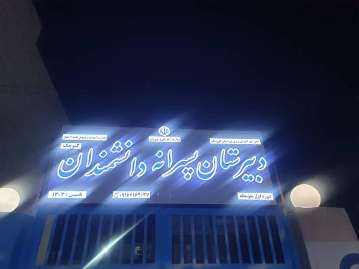 عکس دبیرستان متوسطه اول پسرانه دانشمندان