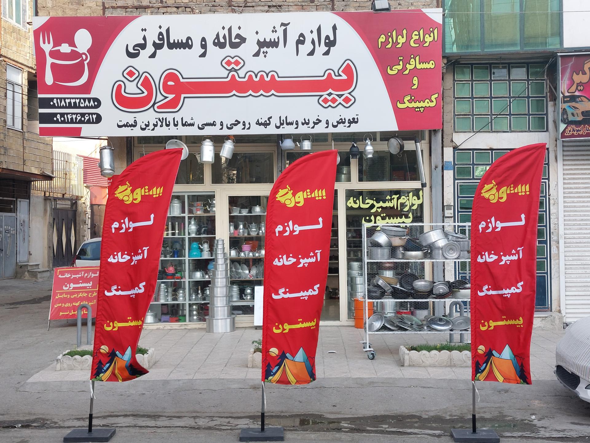 عکس لوازم آشپزخانه بیستون (شعبه 1)