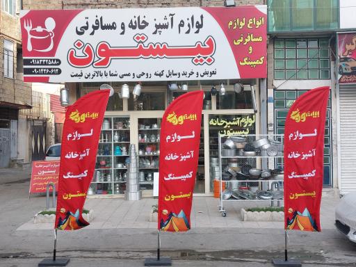 عکس لوازم آشپزخانه بیستون (شعبه 1)