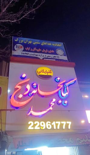 عکس کبابخانه دنج محمد گلپایگانی