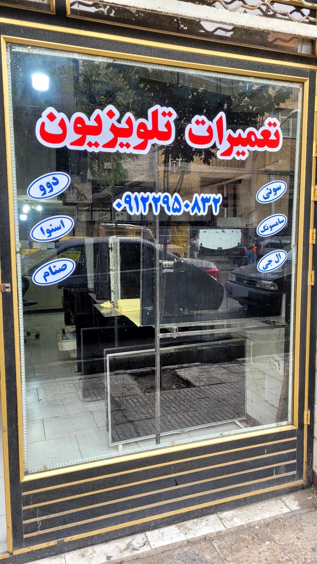 عکس تعمیرات تلویزیون اسدپور 