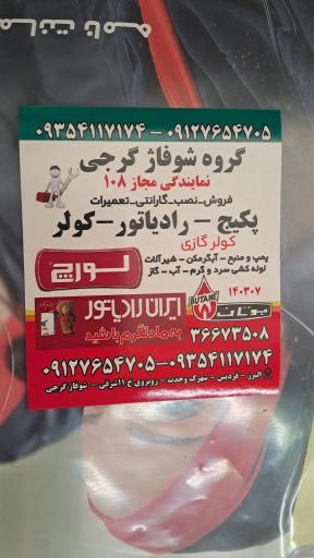 عکس نمایندگی ایران رادیاتور لورچ بوتان