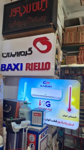 عکس نمایندگی ایران رادیاتور لورچ بوتان