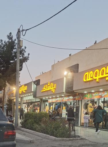 عکس مجموعه پوشاک سیوان