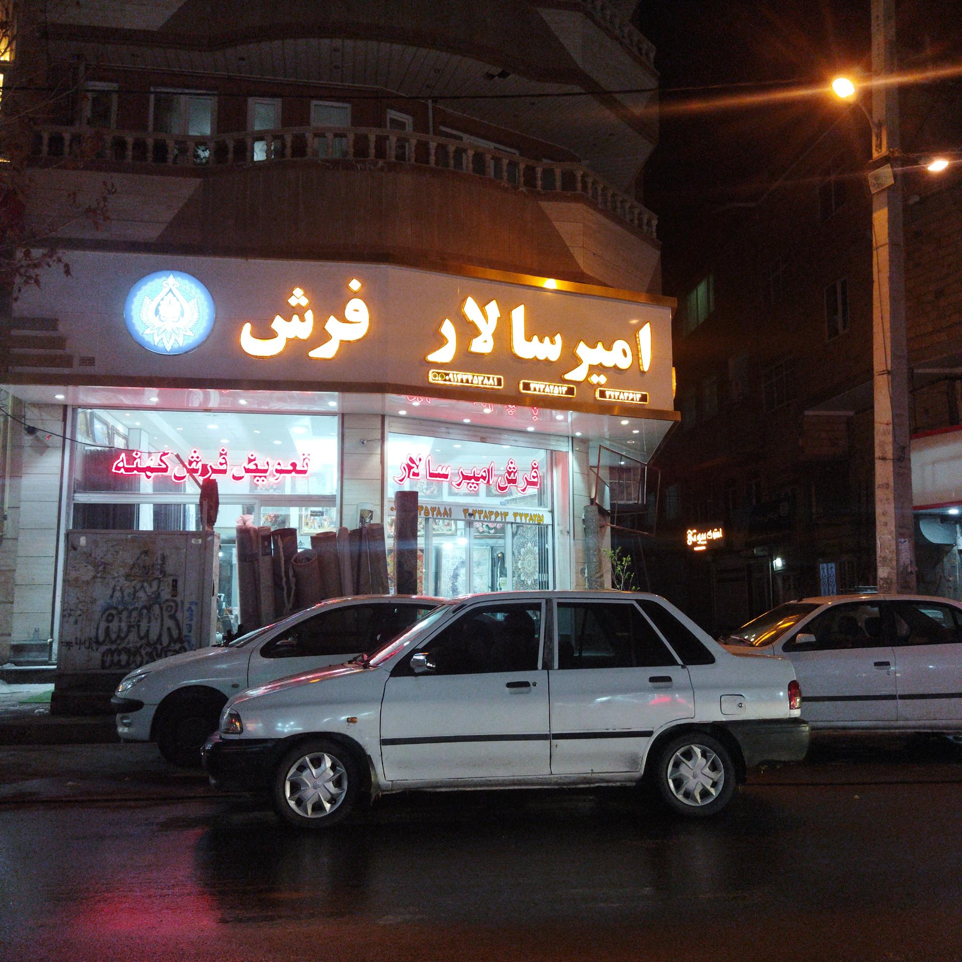 عکس فرش امیر سالار