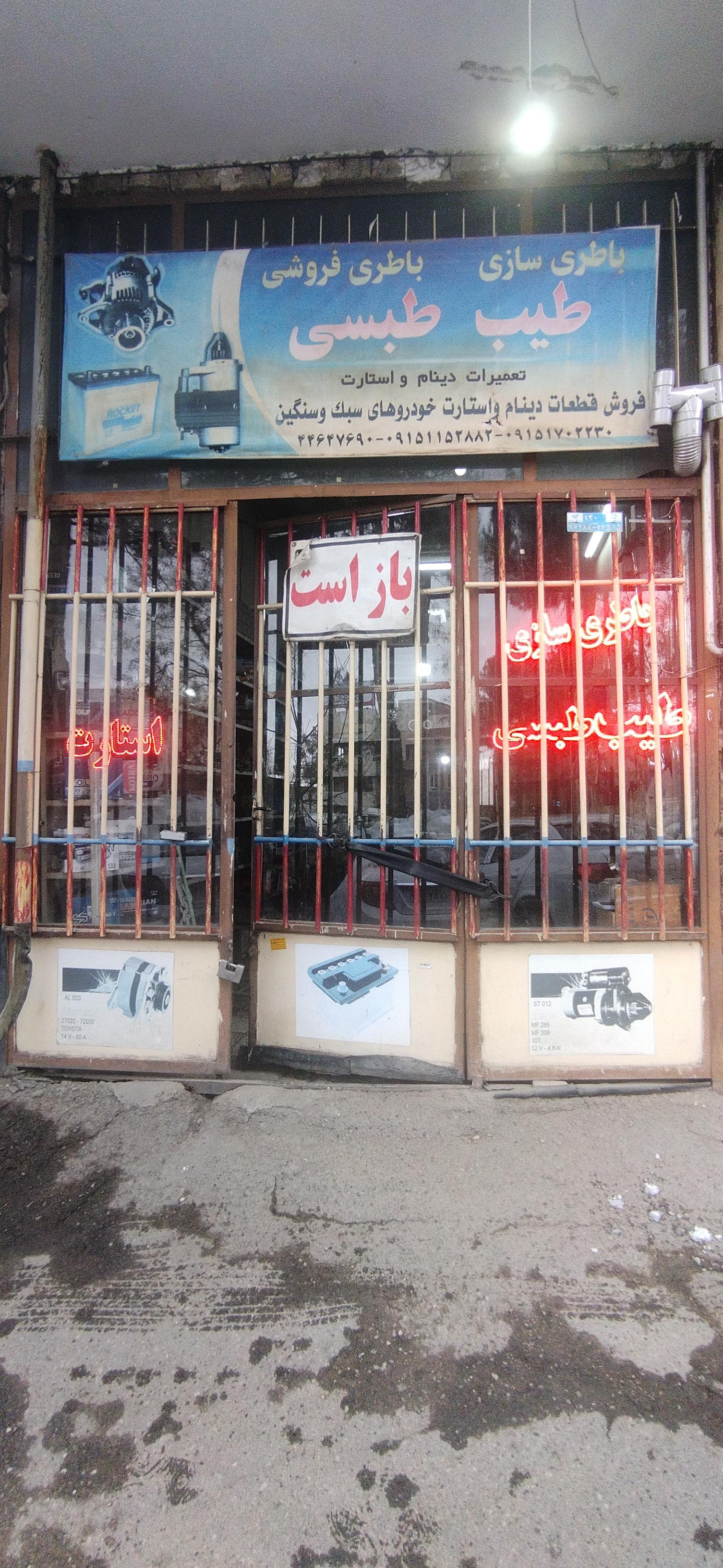 عکس باتری سازی و برق خودرو طبسی