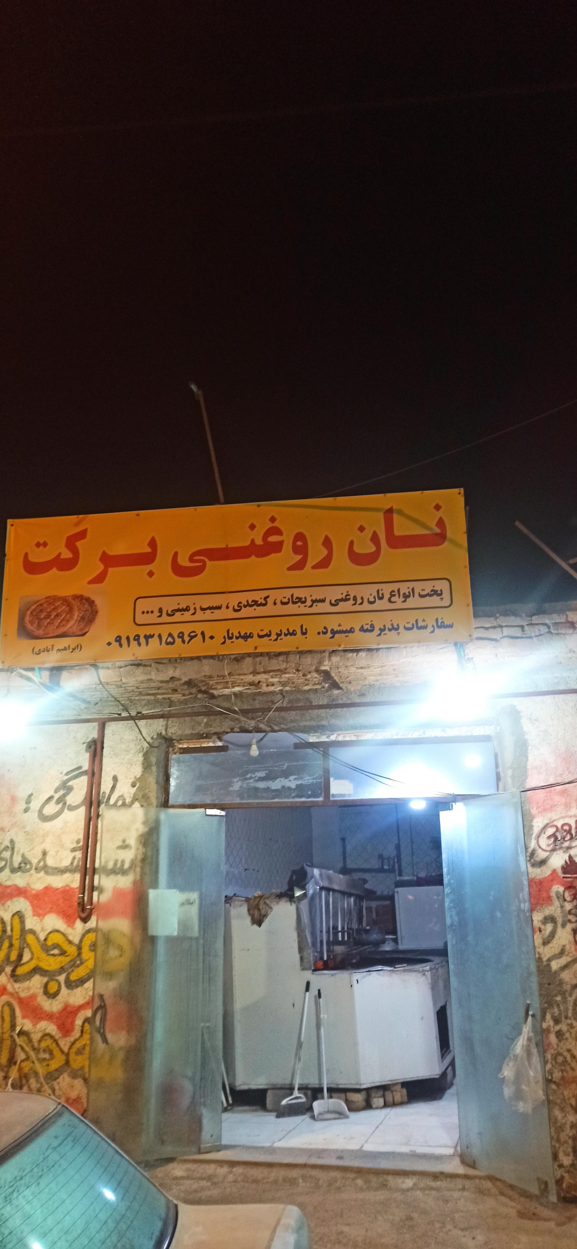 عکس نان روغنی برکت