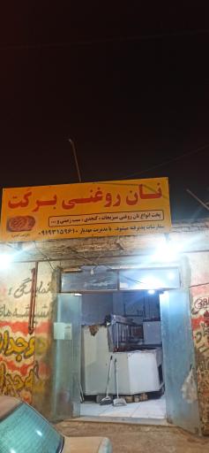 عکس نان روغنی برکت