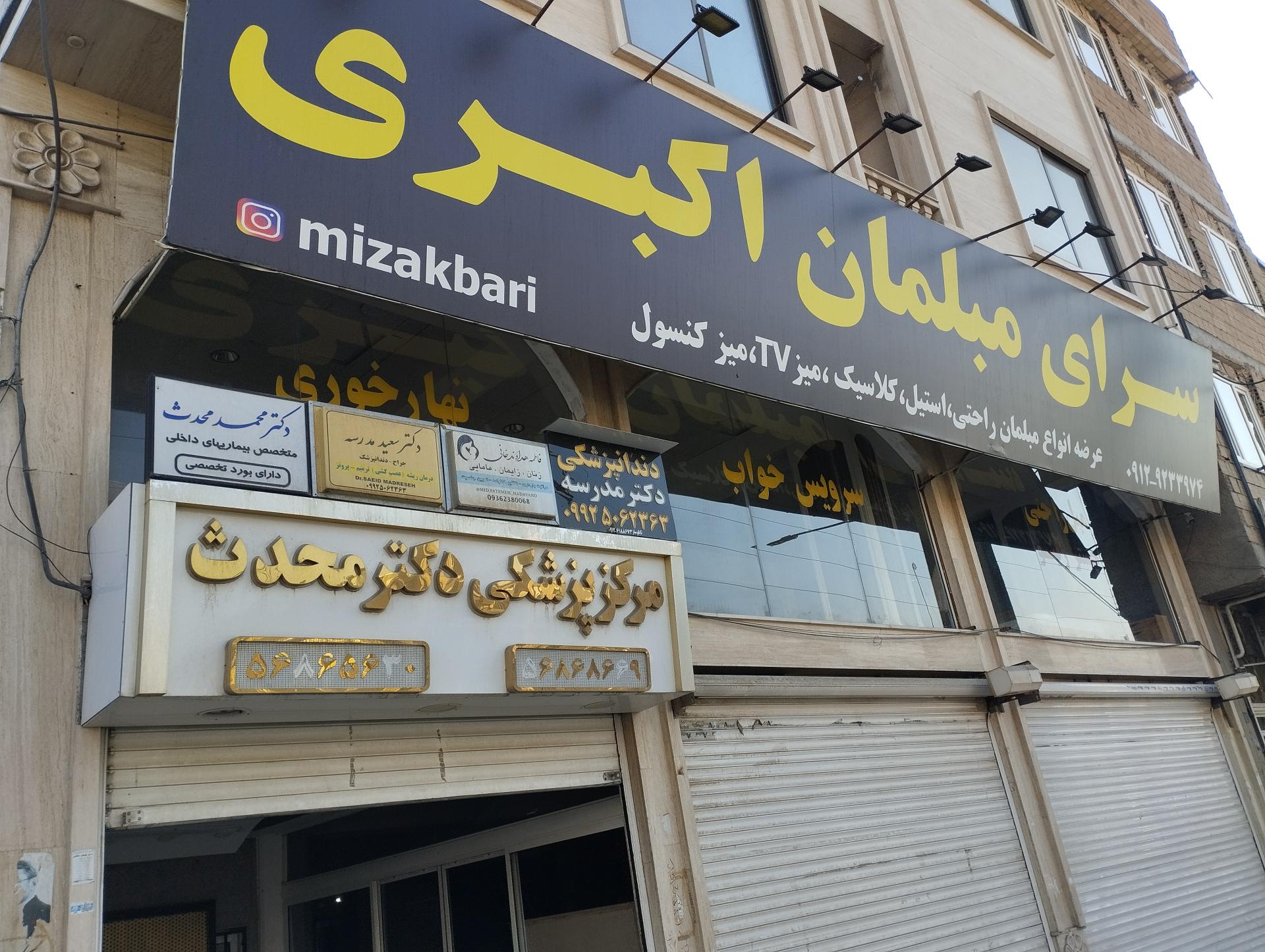 عکس سرای مبلمان اکبری