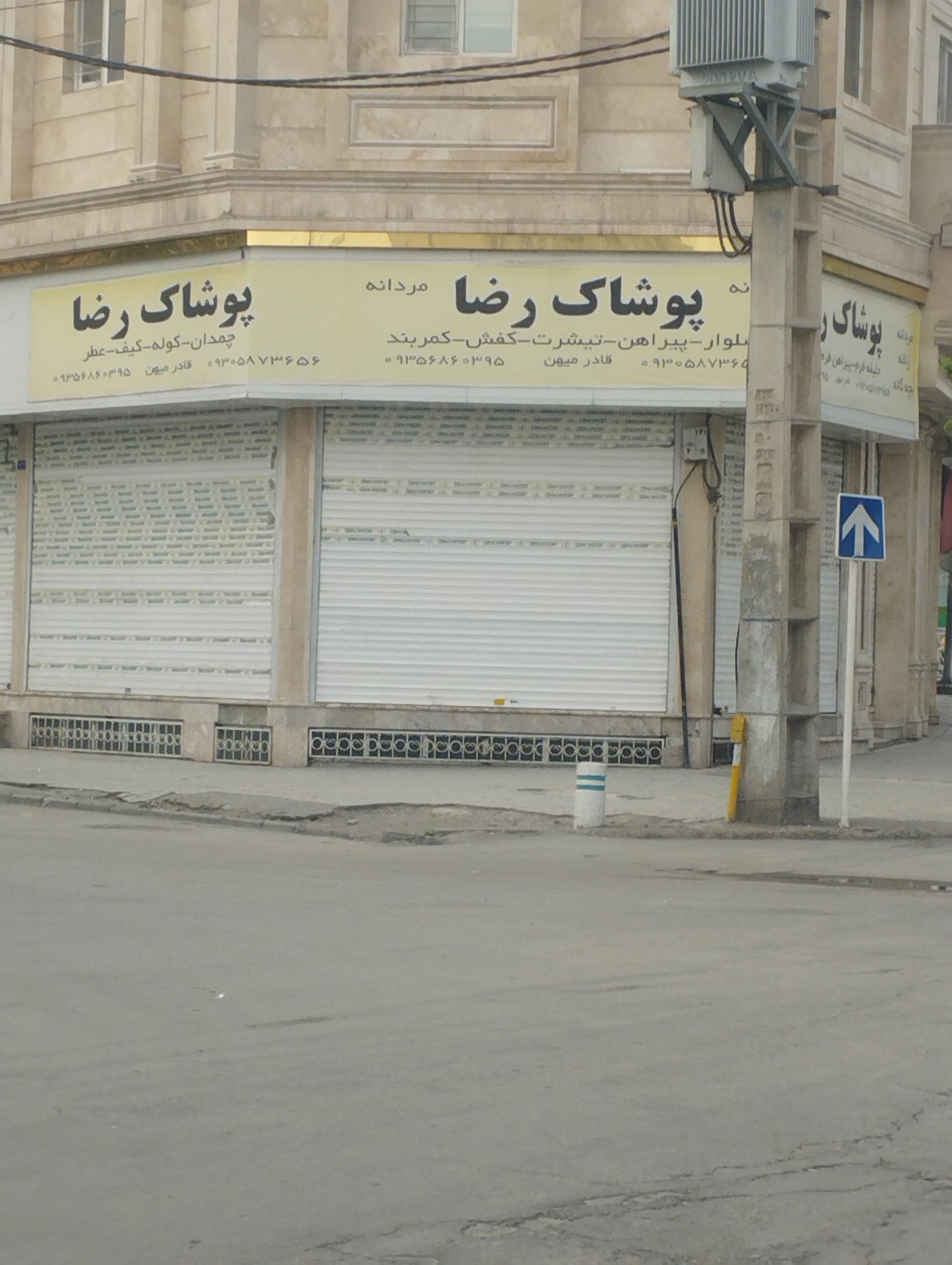 عکس پوشاک رضا