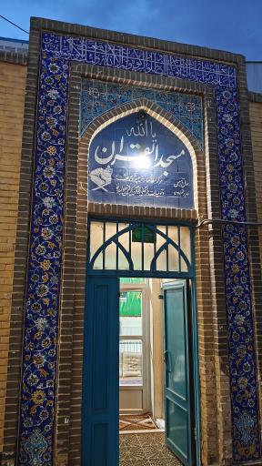 عکس مسجد القرآن