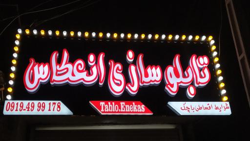 تابلوسازی انعکاس