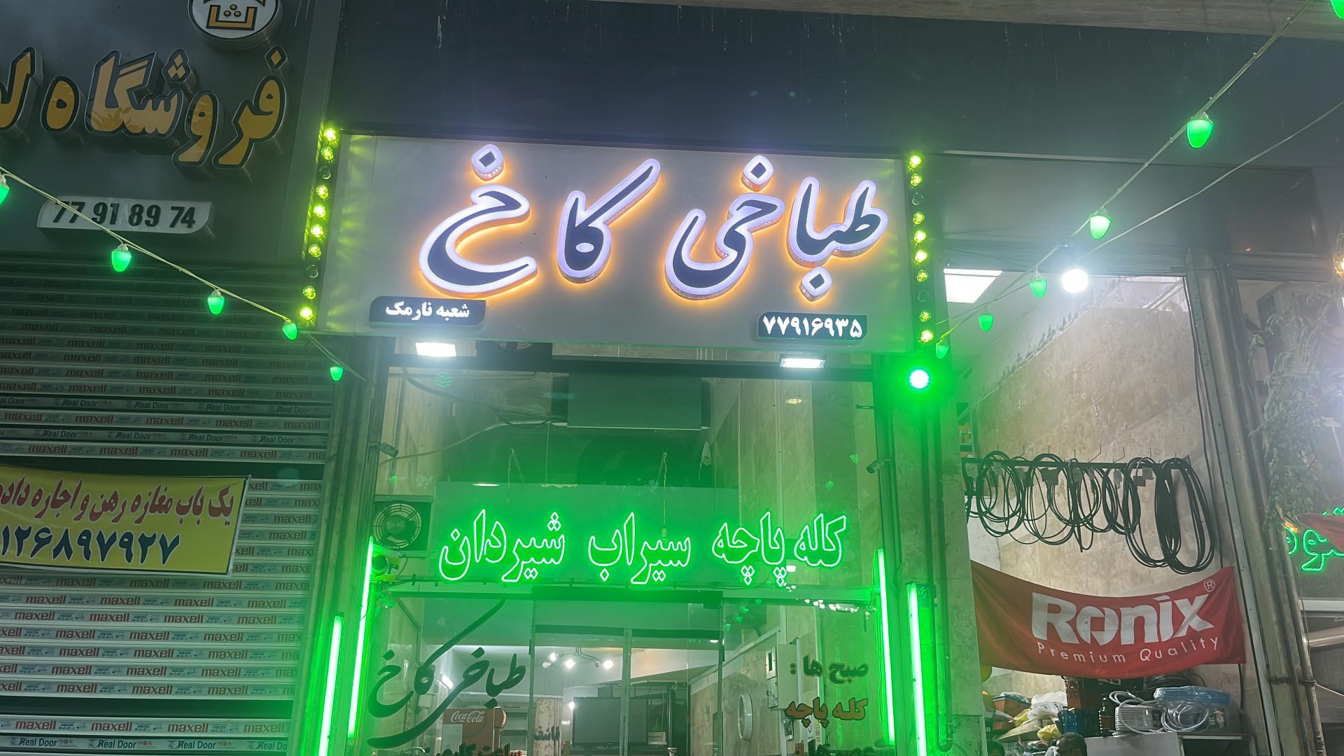 عکس طباخی کاخ