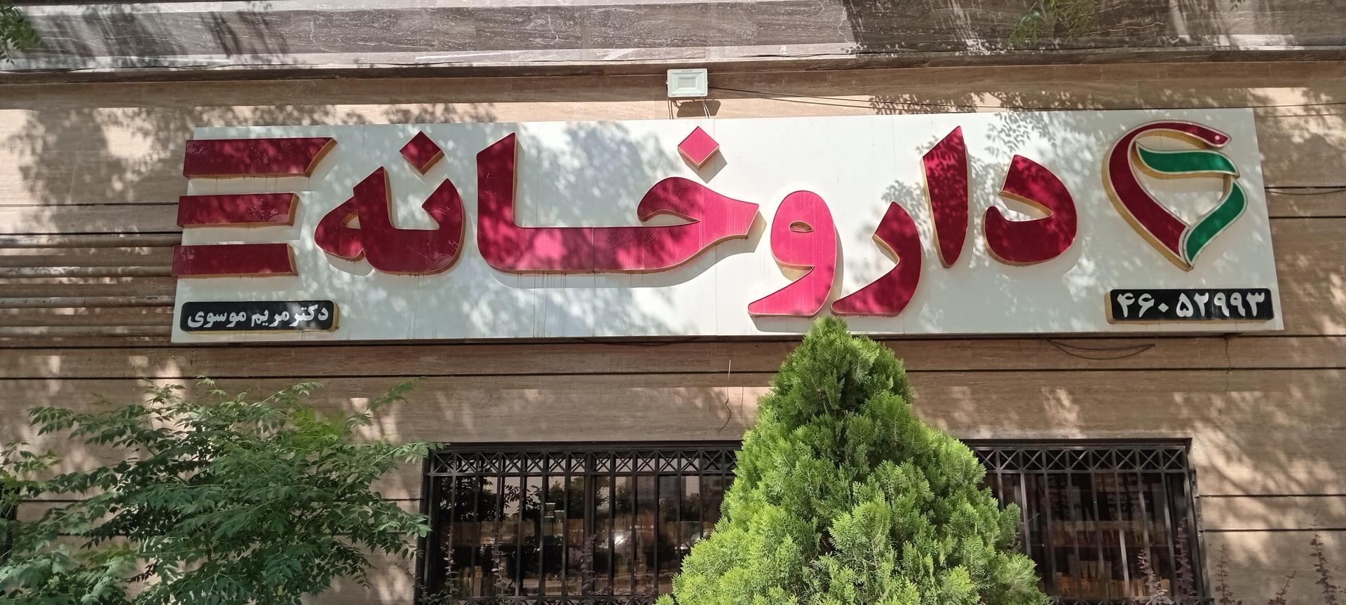 عکس داروخانه دکتر مریم موسوی
