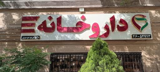 عکس داروخانه دکتر مریم موسوی