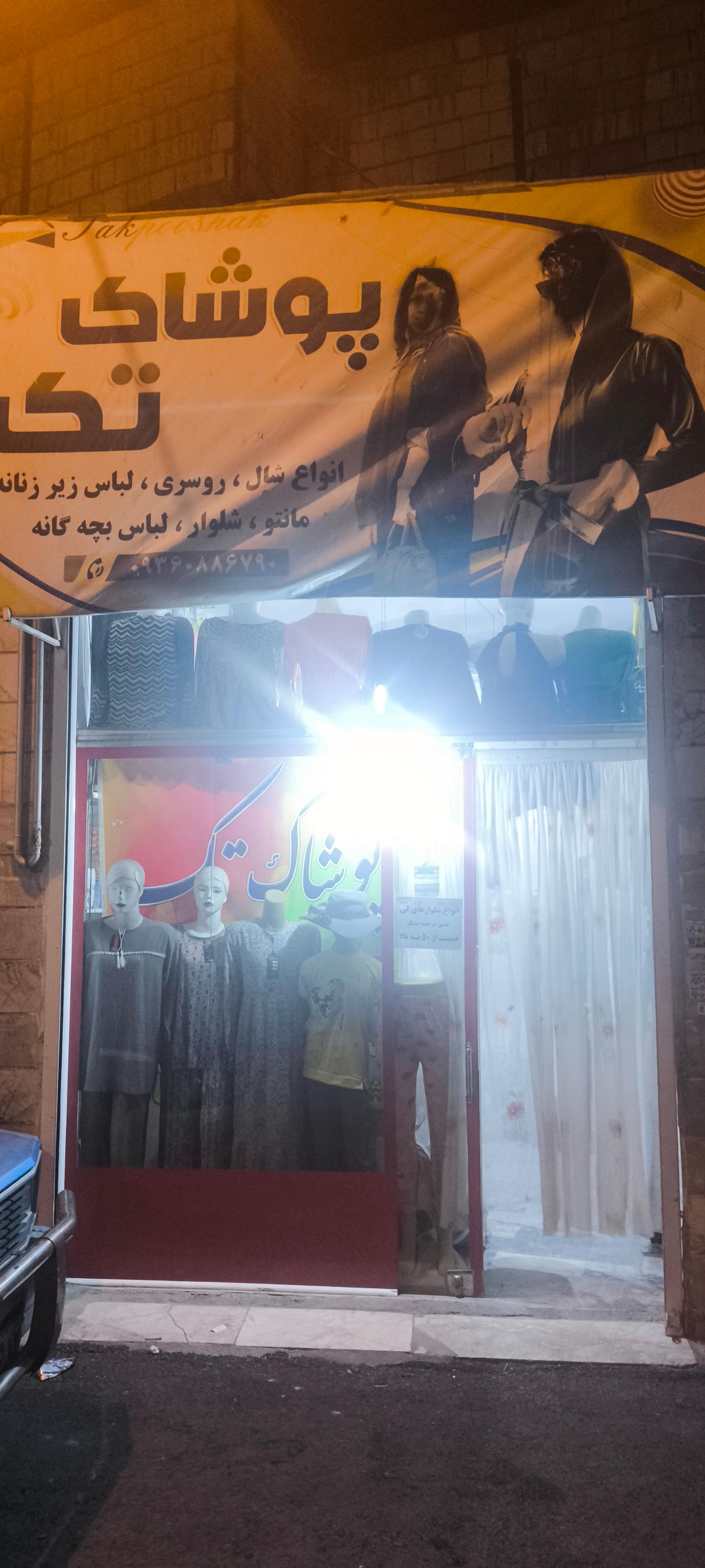 عکس پوشاک تک