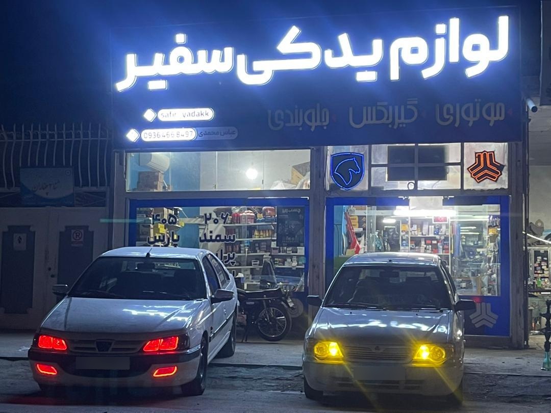 عکس لوازم یدکی سفیر