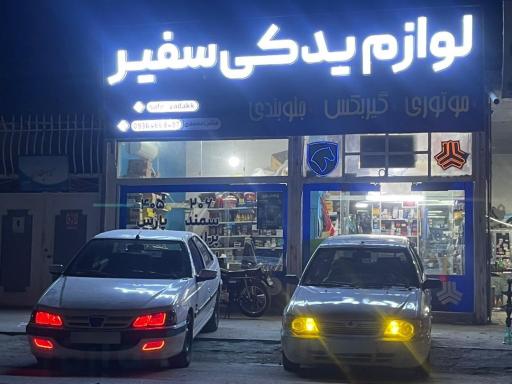 عکس لوازم یدکی سفیر