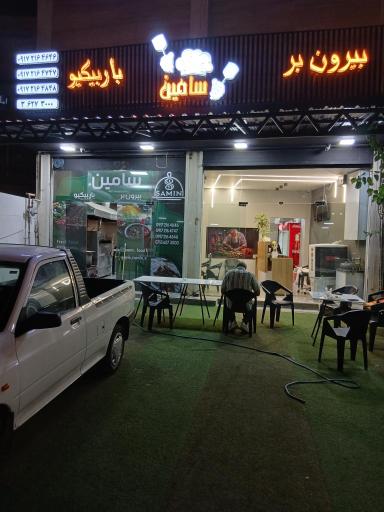 عکس بیرون بر و باربیکیو سامین