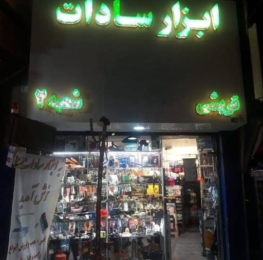 ابزار سادات