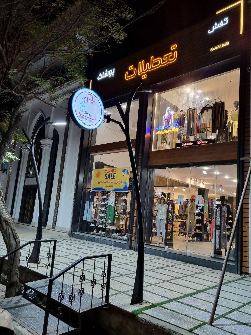 عکس فروشگاه کفش و پوشاک تعطیلات