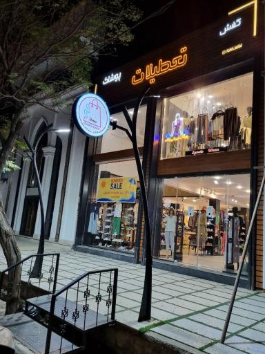 عکس فروشگاه کفش و پوشاک تعطیلات