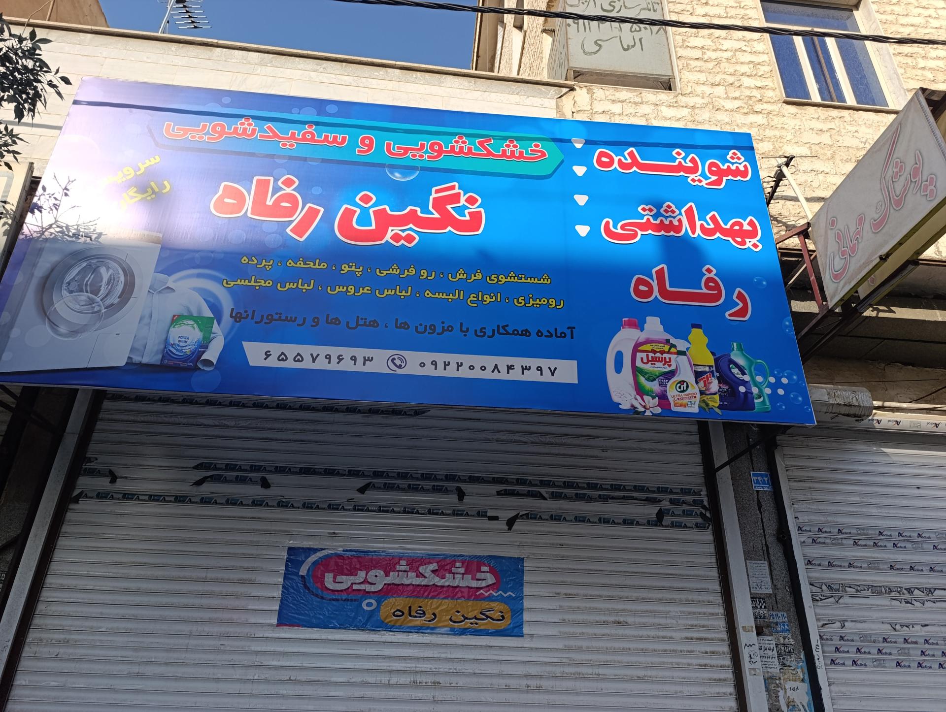 عکس خشکشویی نگین رفاه