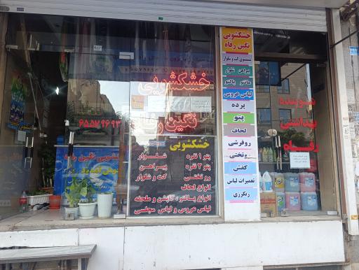 عکس خشکشویی نگین رفاه