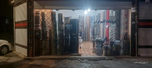 عکس موکت فروشی نوری