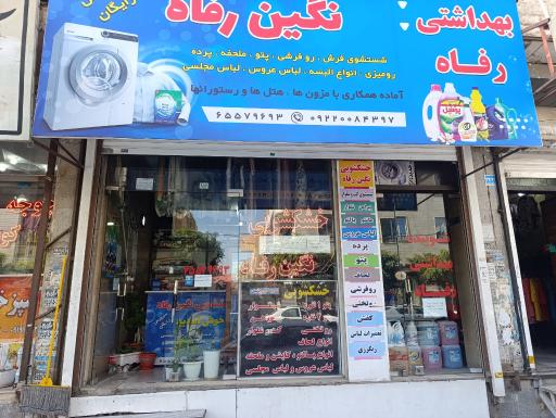 عکس خشکشویی نگین رفاه