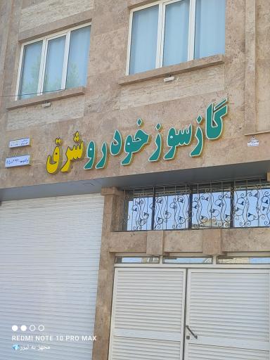 عکس گازسوز خودرو شرقی