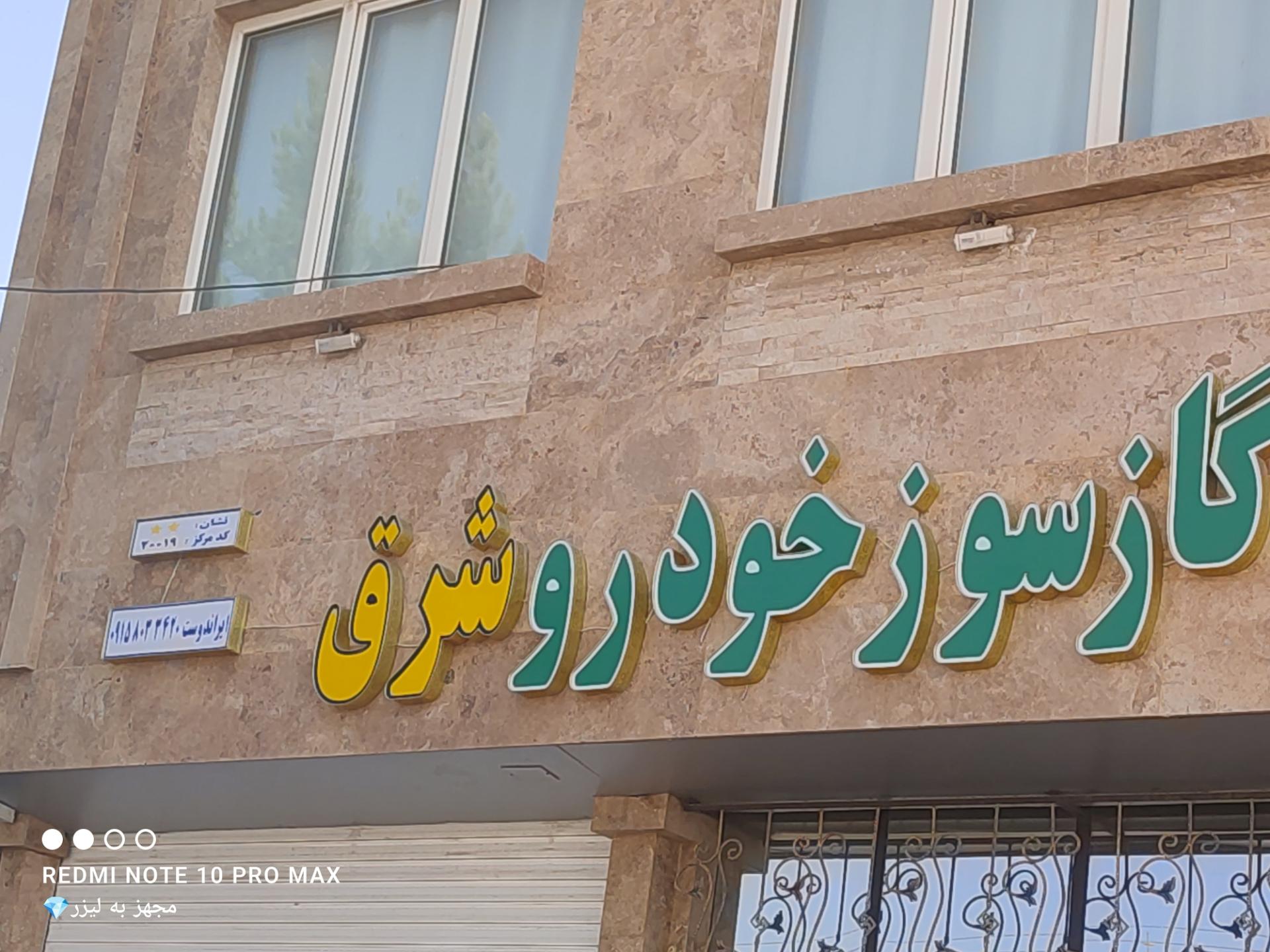 عکس گازسوز خودرو شرقی