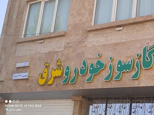 عکس گازسوز خودرو شرقی