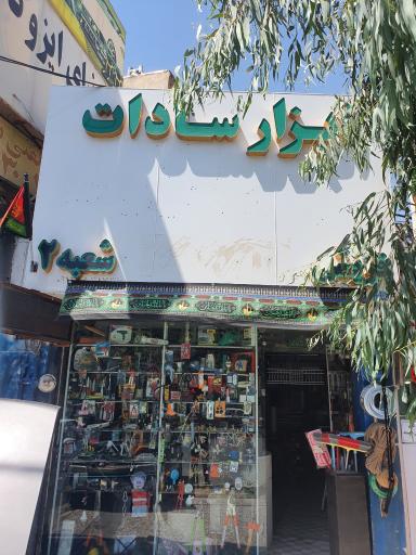 ابزار سادات