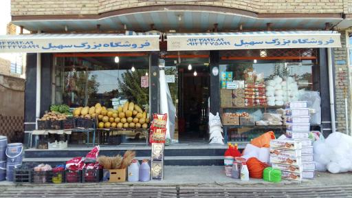 فروشگاه بزرگ سهیل