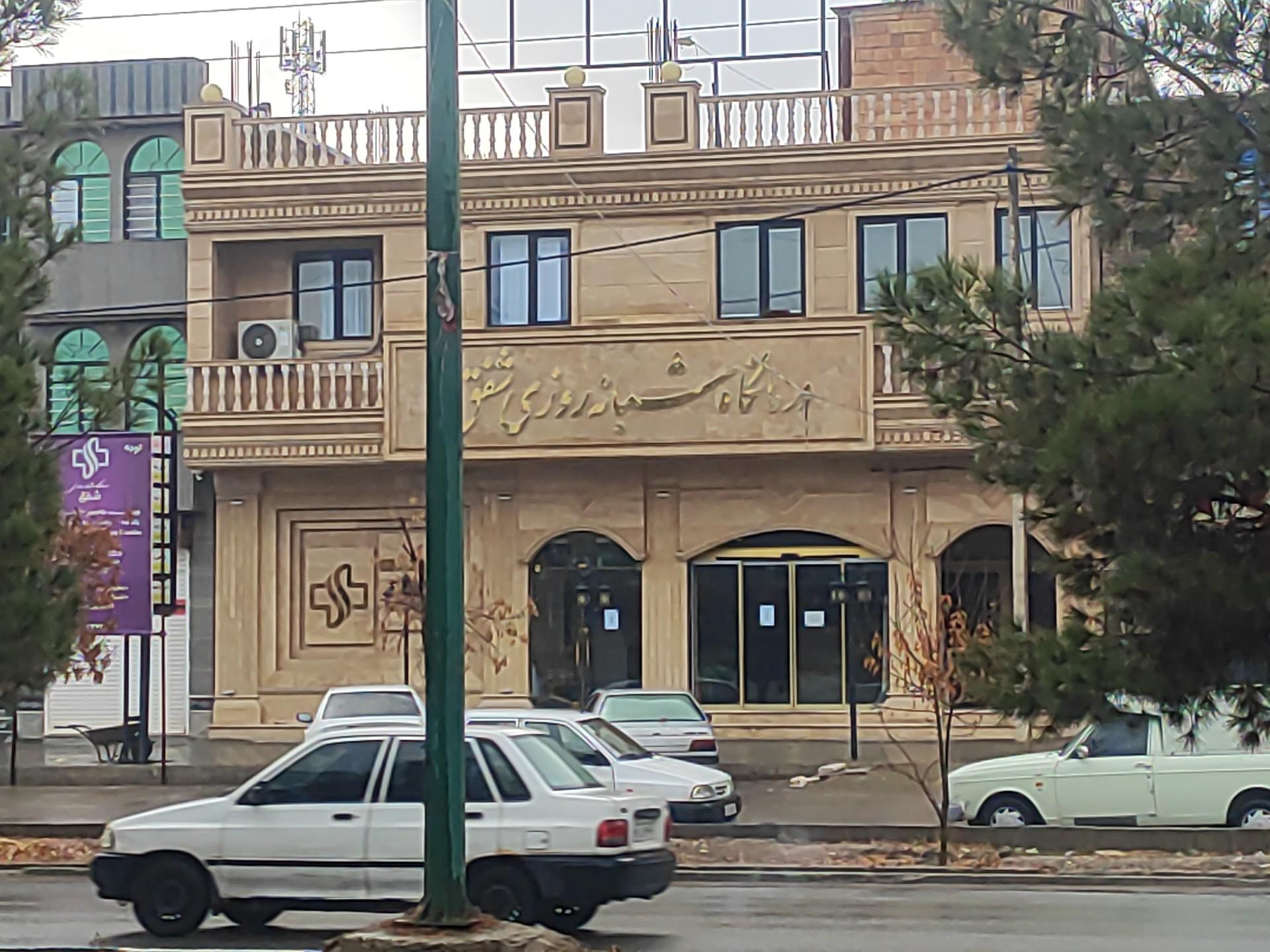 عکس درمانگاه شبانه روزی شفق