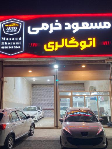 عکس اتو گالری مسعود خرمی
